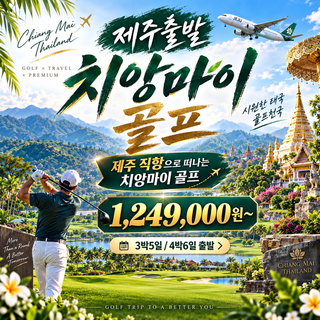 제주출발 치앙마이 골프여행 가싼쿤탄 표지