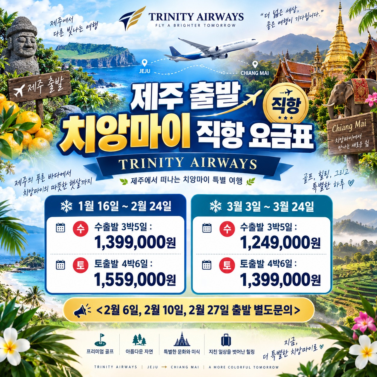 제주 출발 치앙마이 직항 요금표 — 기간·요일별 판매가