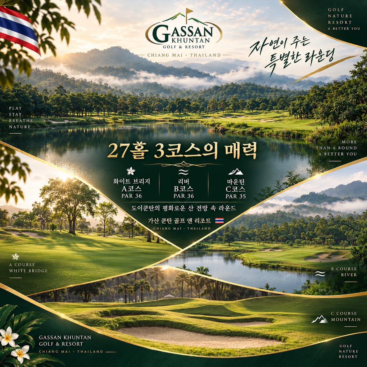 가싼 쿤탄 27홀 3코스 — 화이트 브리지·리버·마운틴