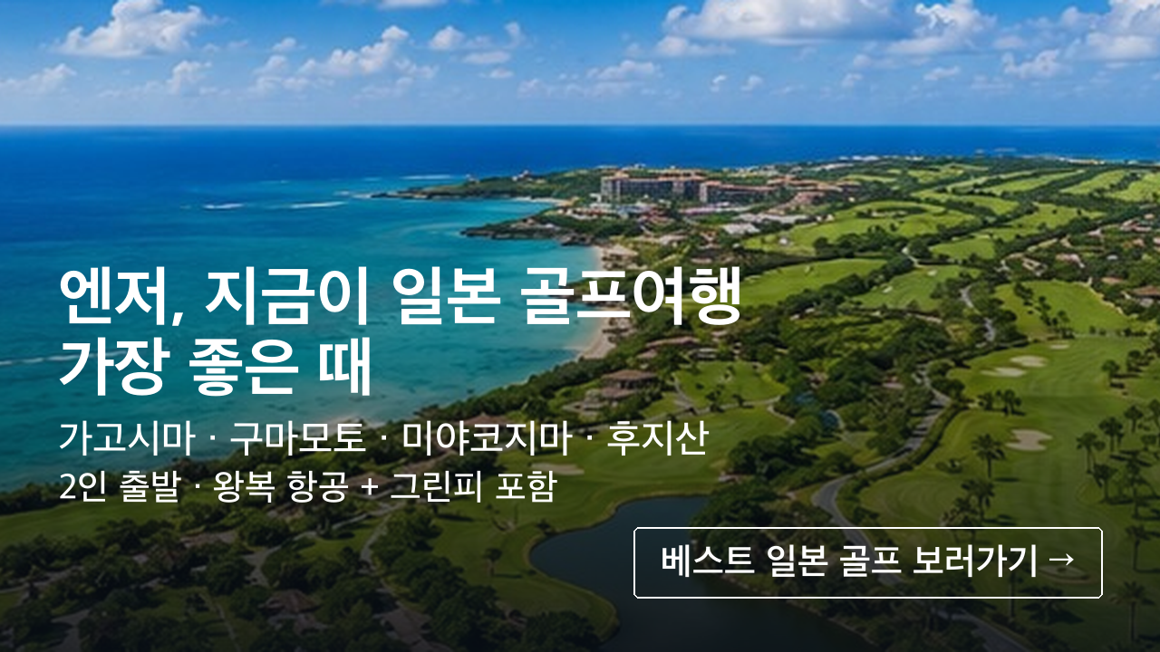 엔저, 지금이 일본 골프여행 가장 좋은 때