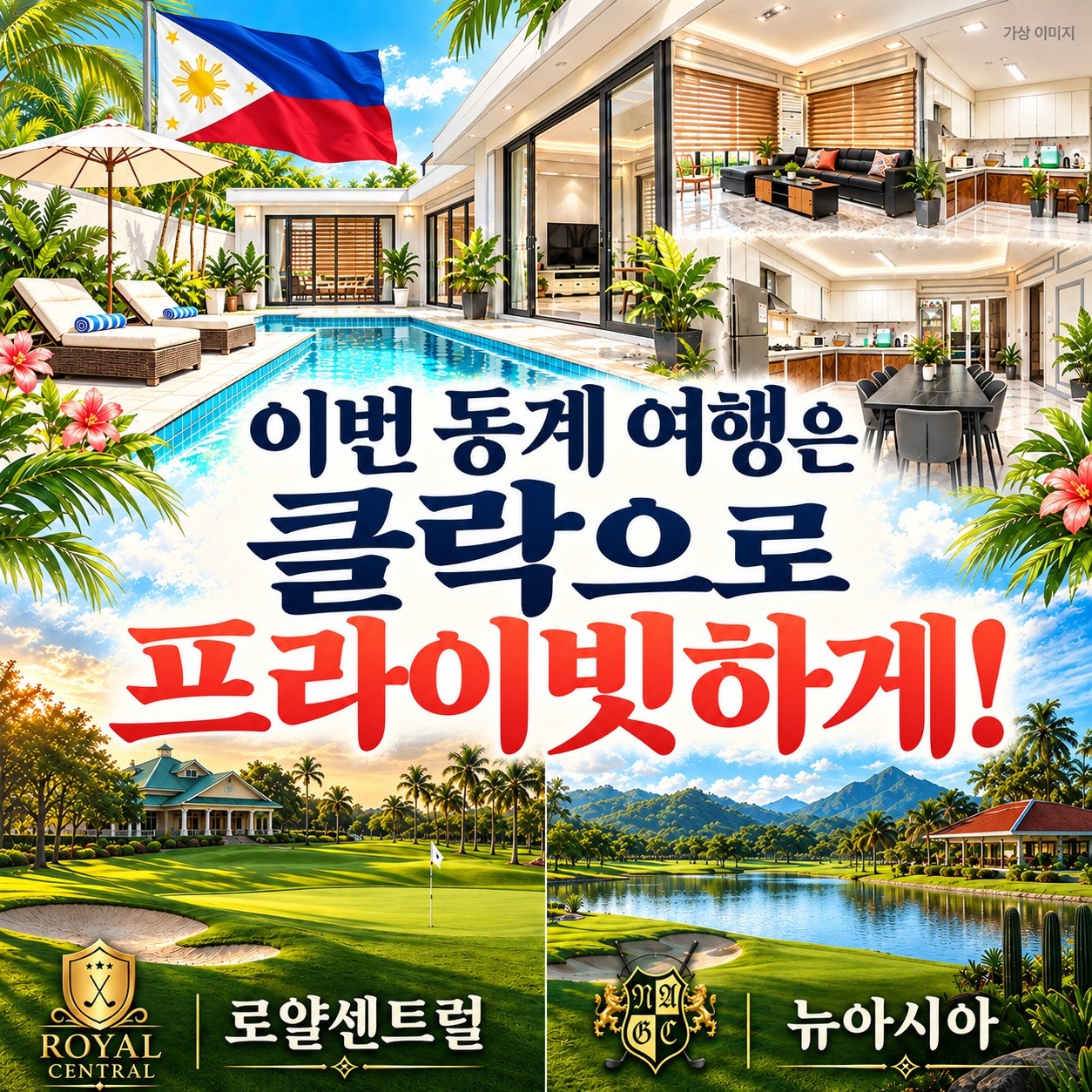 클락 프라이빗 풀빌라 골프여행 — 풀빌라 거실과 골프 코스