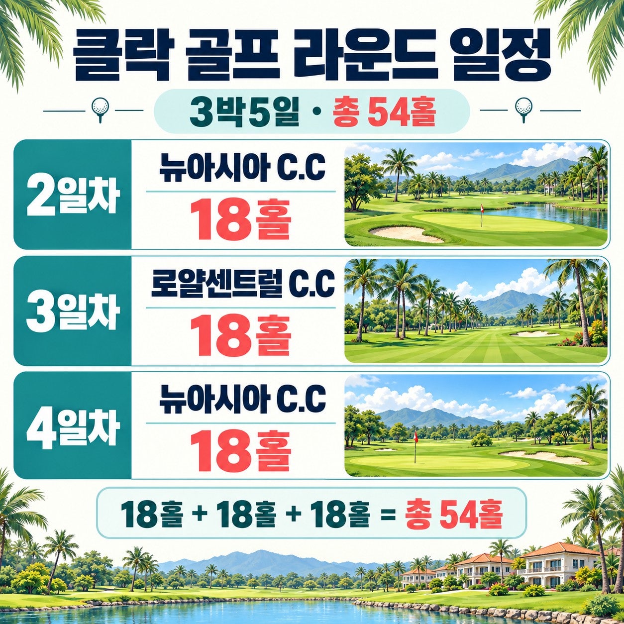 클락 골프 라운드 일정 3박5일 총 54홀 — 2일차 뉴아시아CC·3일차 로얄센트럴CC·4일차 뉴아시아CC
