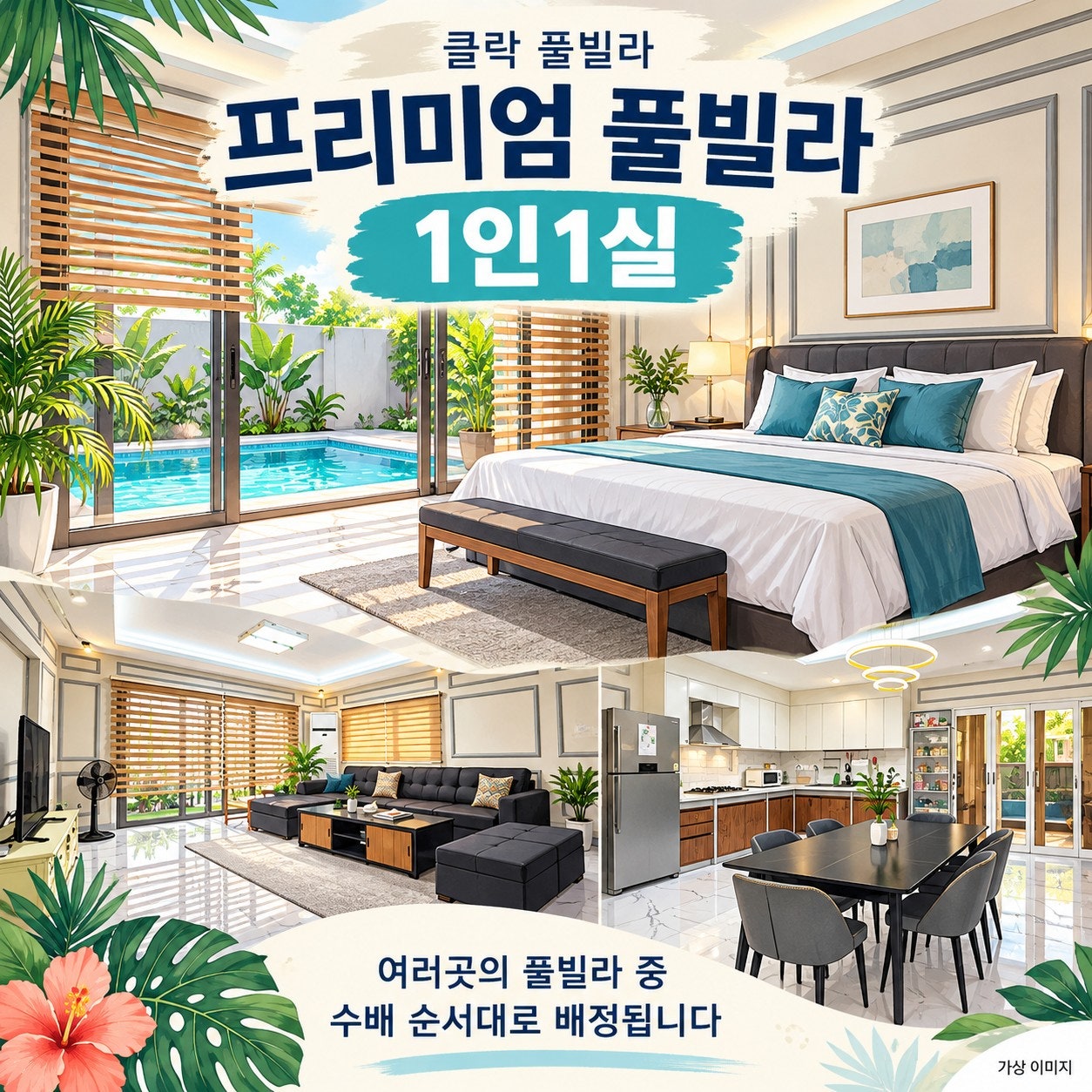 클락 프리미엄 풀빌라 1인 1실 — 침실과 수영장