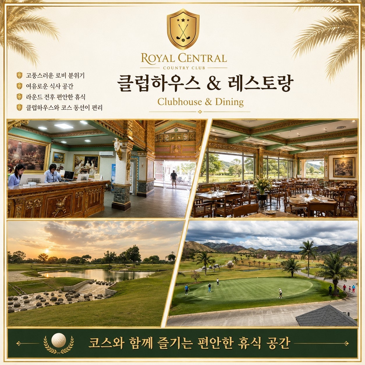 로얄센트럴 CC 클럽하우스와 레스토랑 — 클락 골프