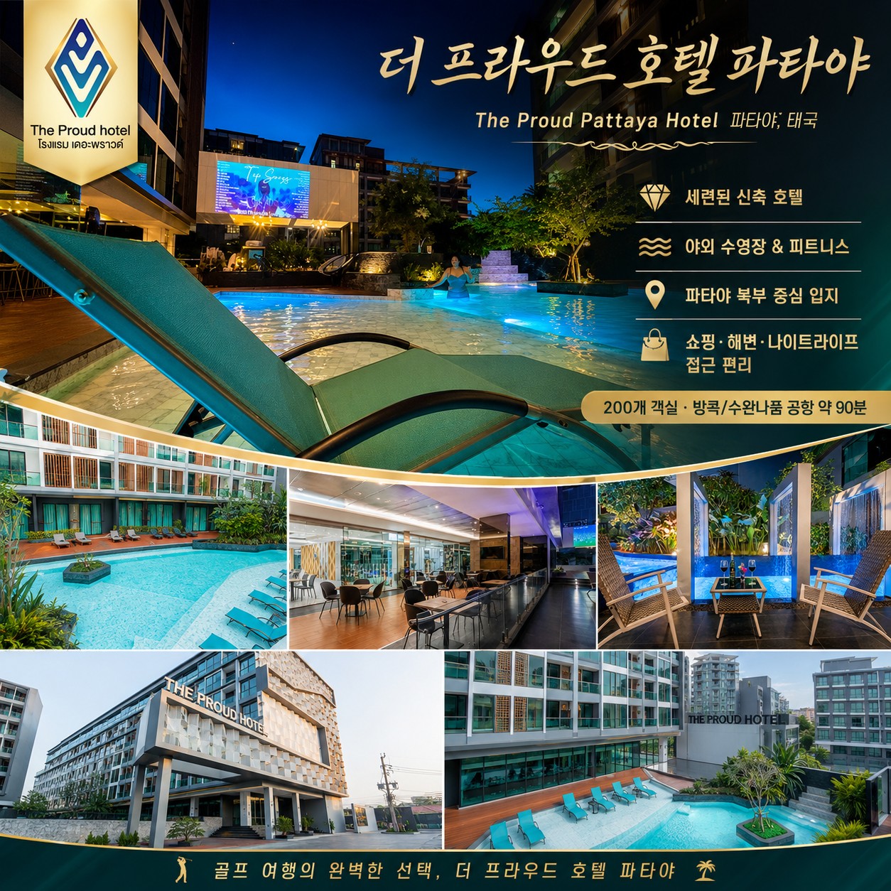 파타야 골프여행 더 프라우드 호텔 파타야