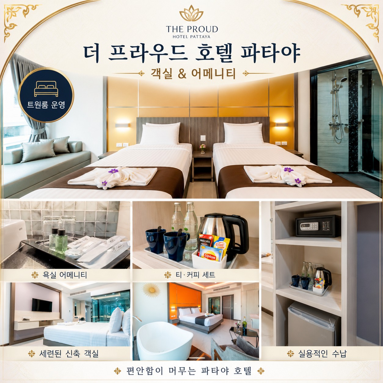 파타야 골프여행 더 프라우드 호텔 객실 & 어메니티