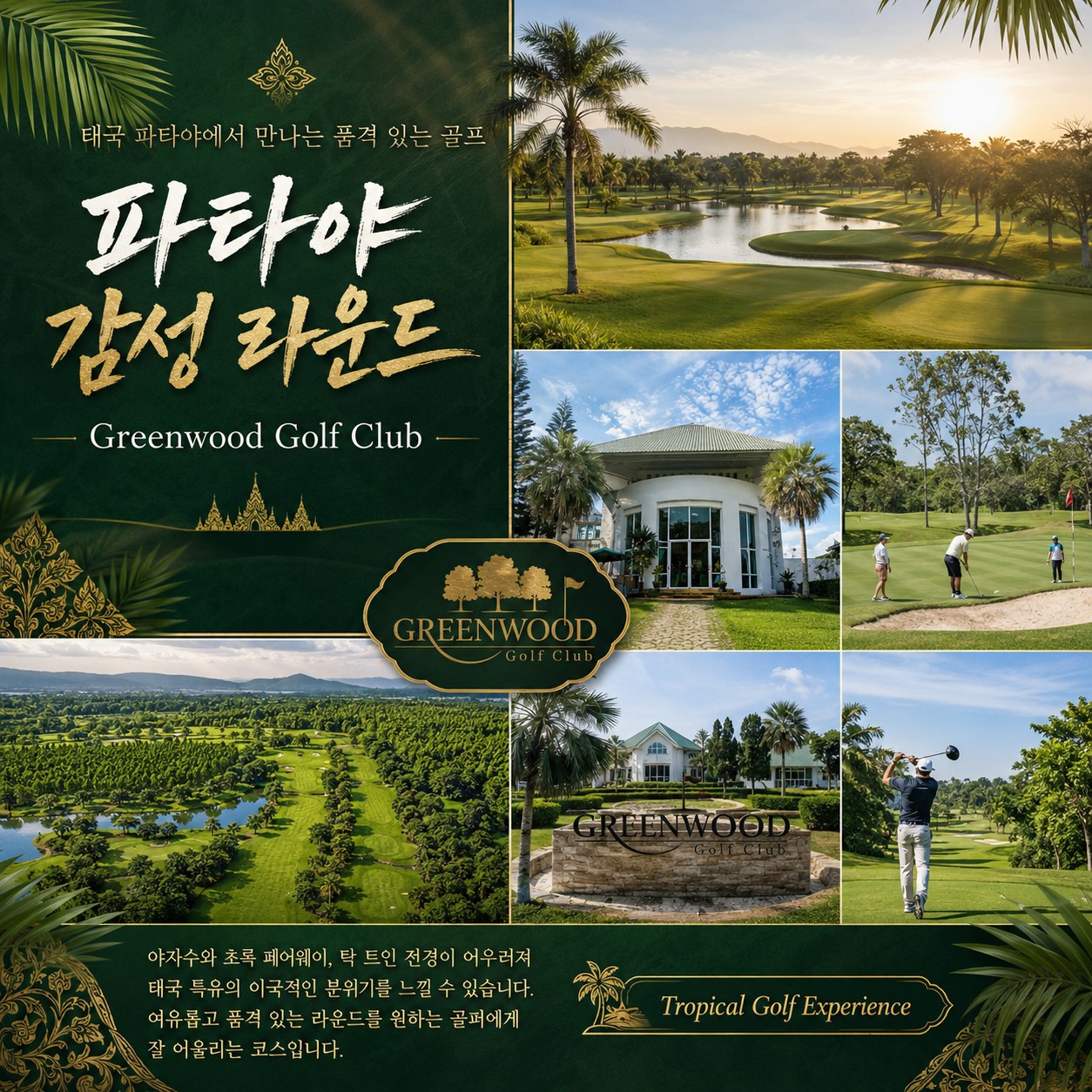 파타야 골프여행 그린우드