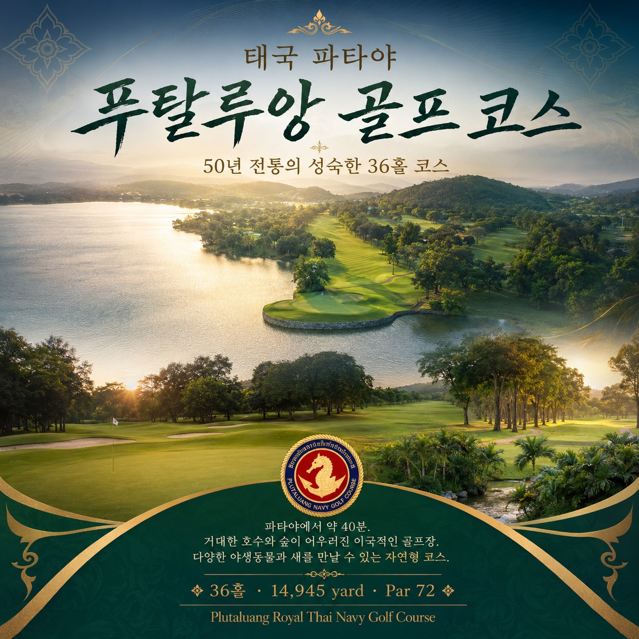파타야 골프여행 푸탈루앙