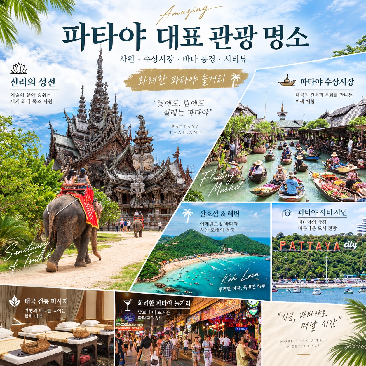 파타야 골프여행 파타야 대표 관광 명소