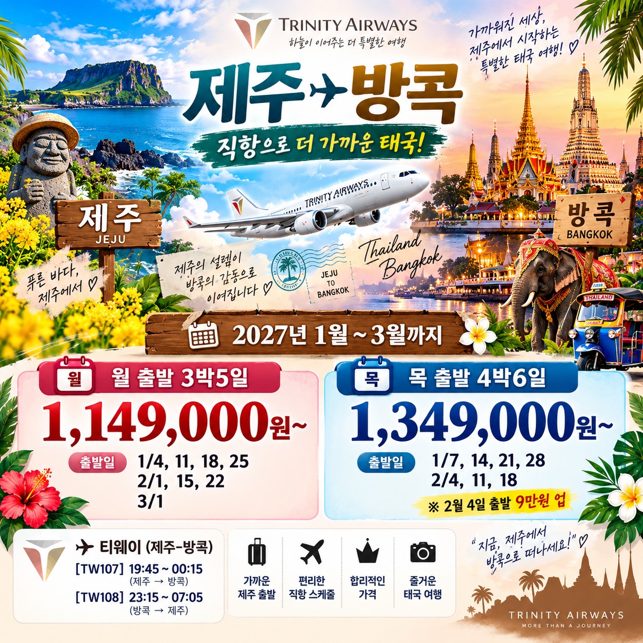 제주출발 파타야 골프여행 제주→방콕 직항 요금표