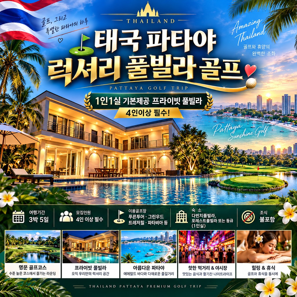 파타야 풀빌라 골프 1인 1실 표지