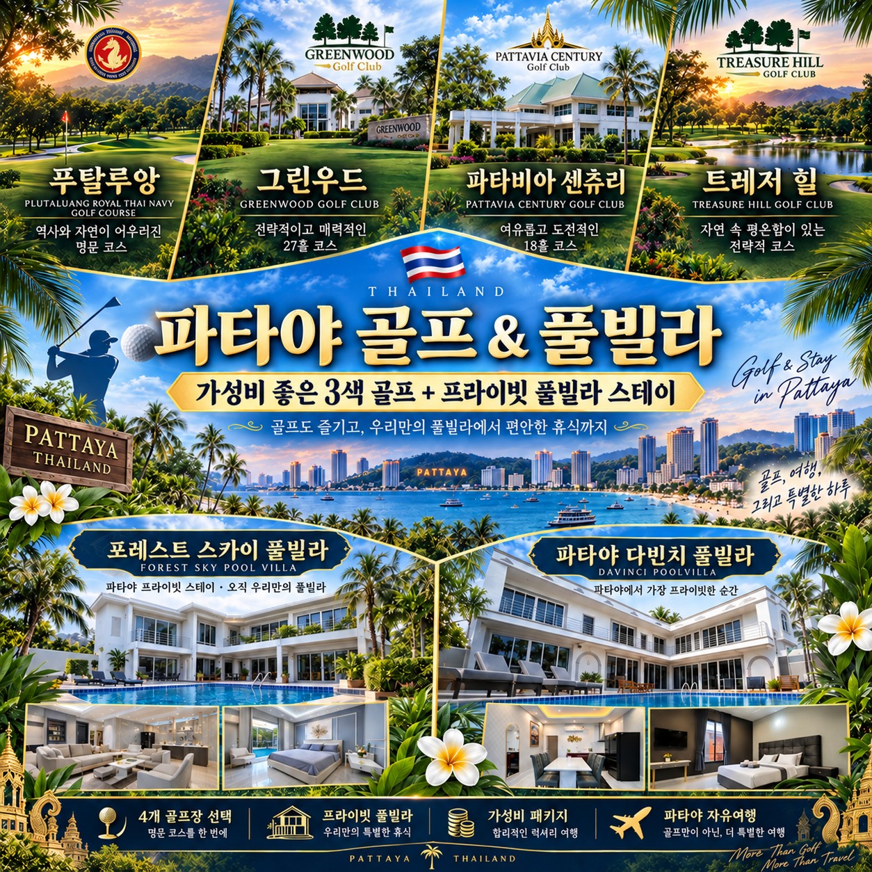 파타야 풀빌라 골프 파타야 골프 & 풀빌라