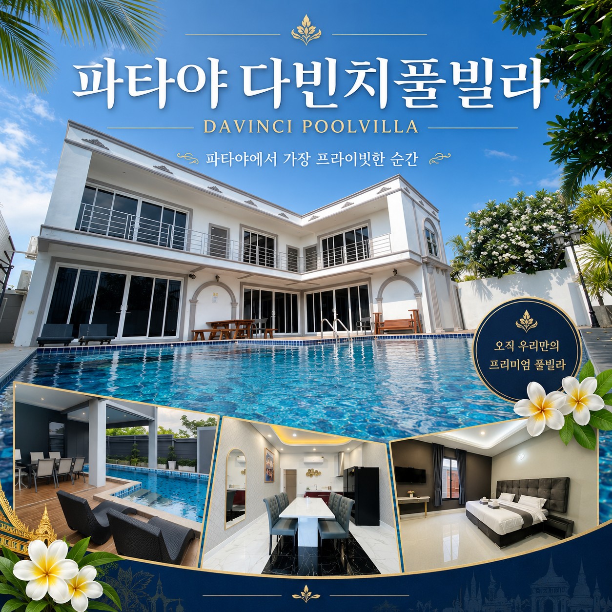 파타야 풀빌라 골프 파타야 다빈치 풀빌라