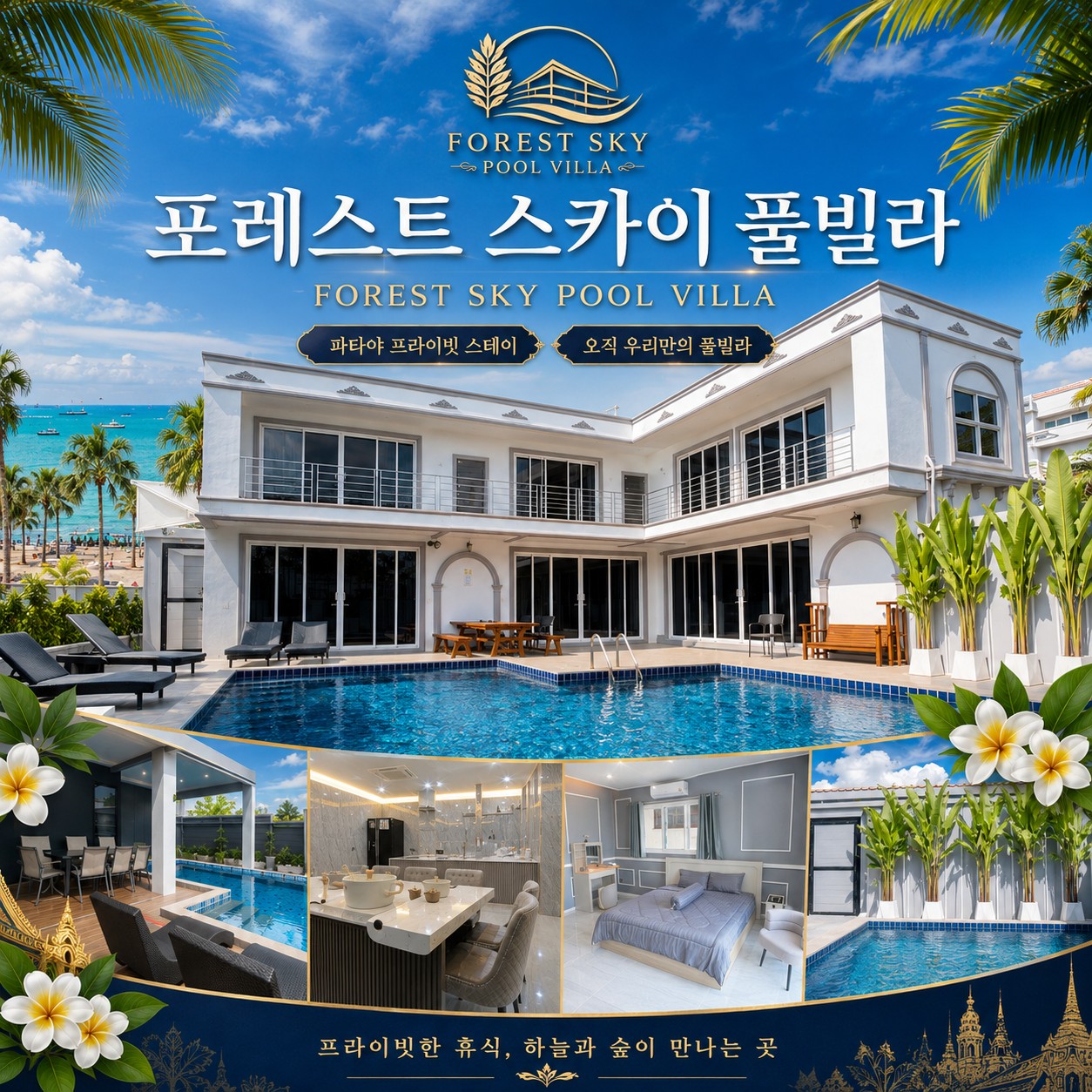 파타야 풀빌라 골프 포레스트 스카이 풀빌라