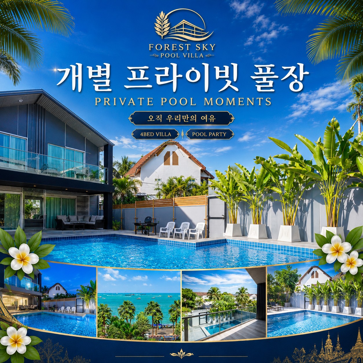 파타야 풀빌라 골프 포레스트 스카이 풀빌라 개별 프라이빗 풀장