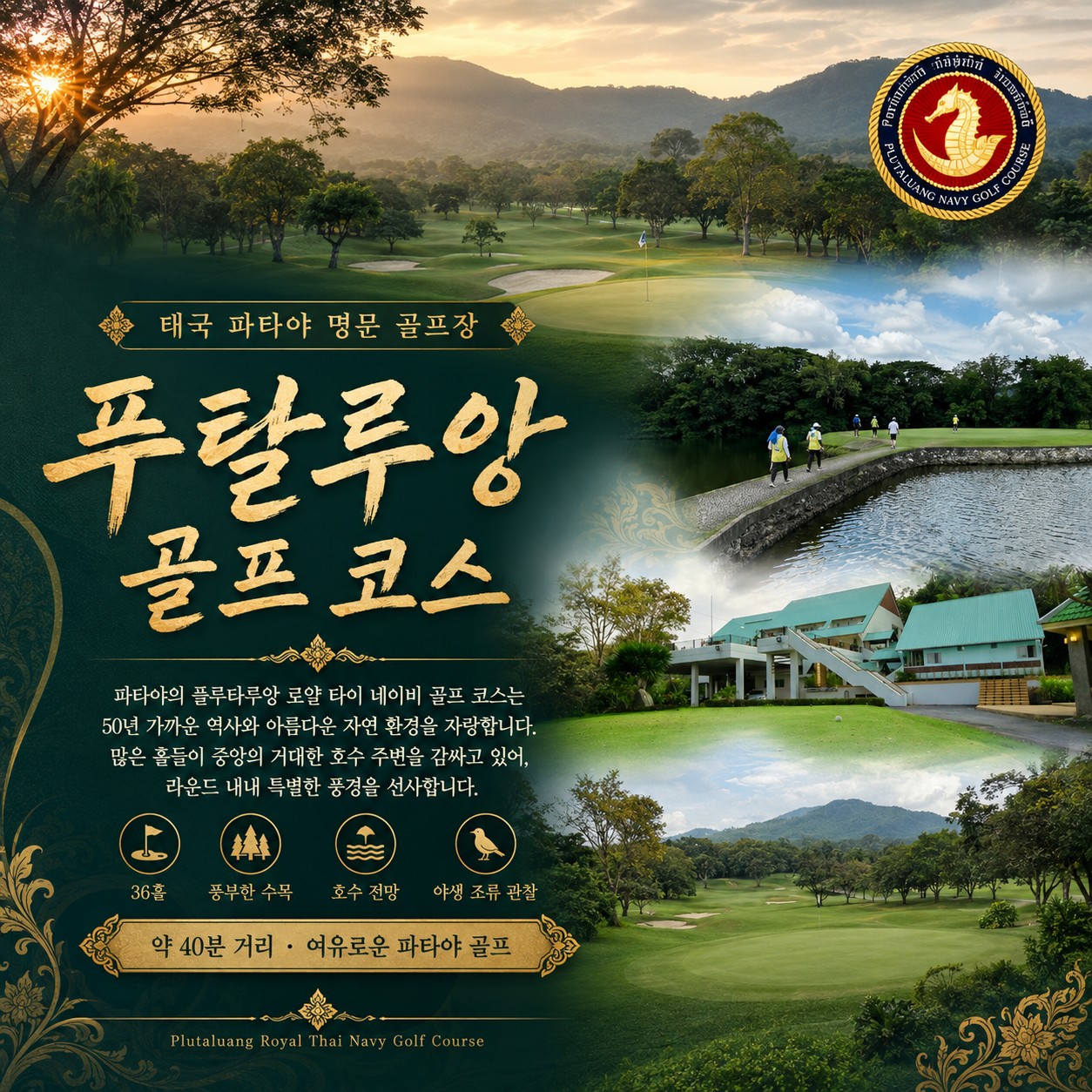파타야 풀빌라 골프 푸탈루앙 골프 코스