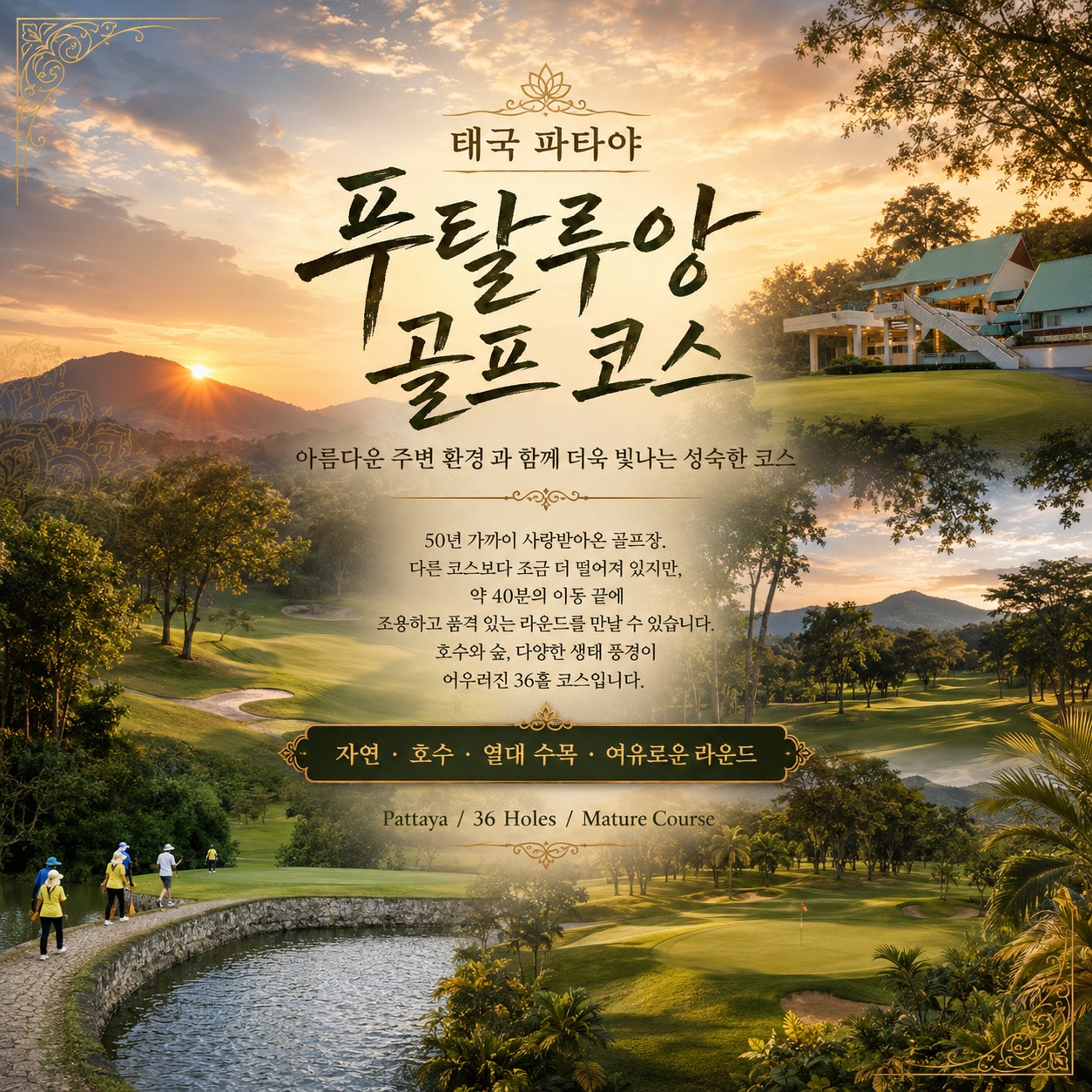 파타야 풀빌라 골프 푸탈루앙 골프 코스