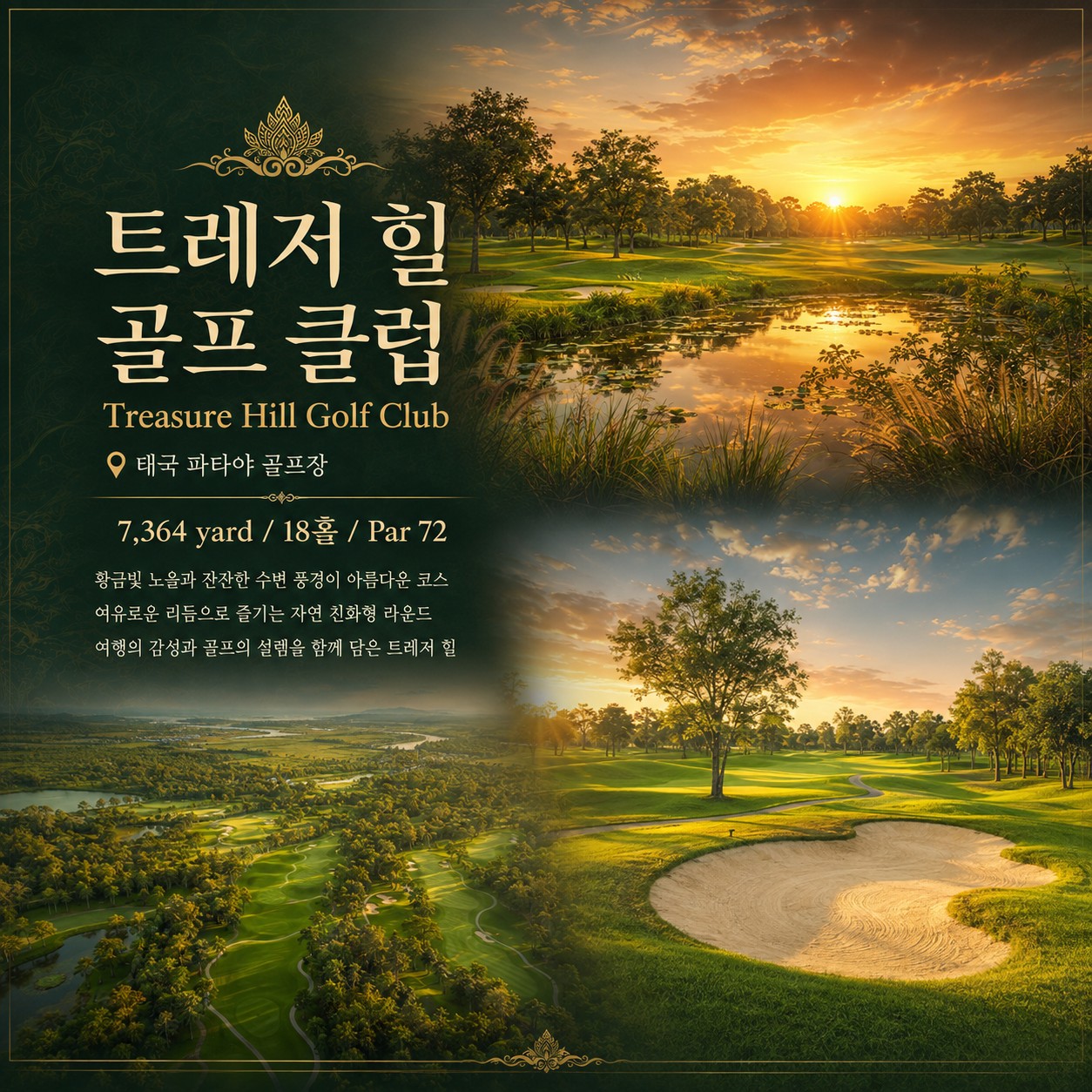 파타야 풀빌라 골프 트레저 힐 골프 클럽