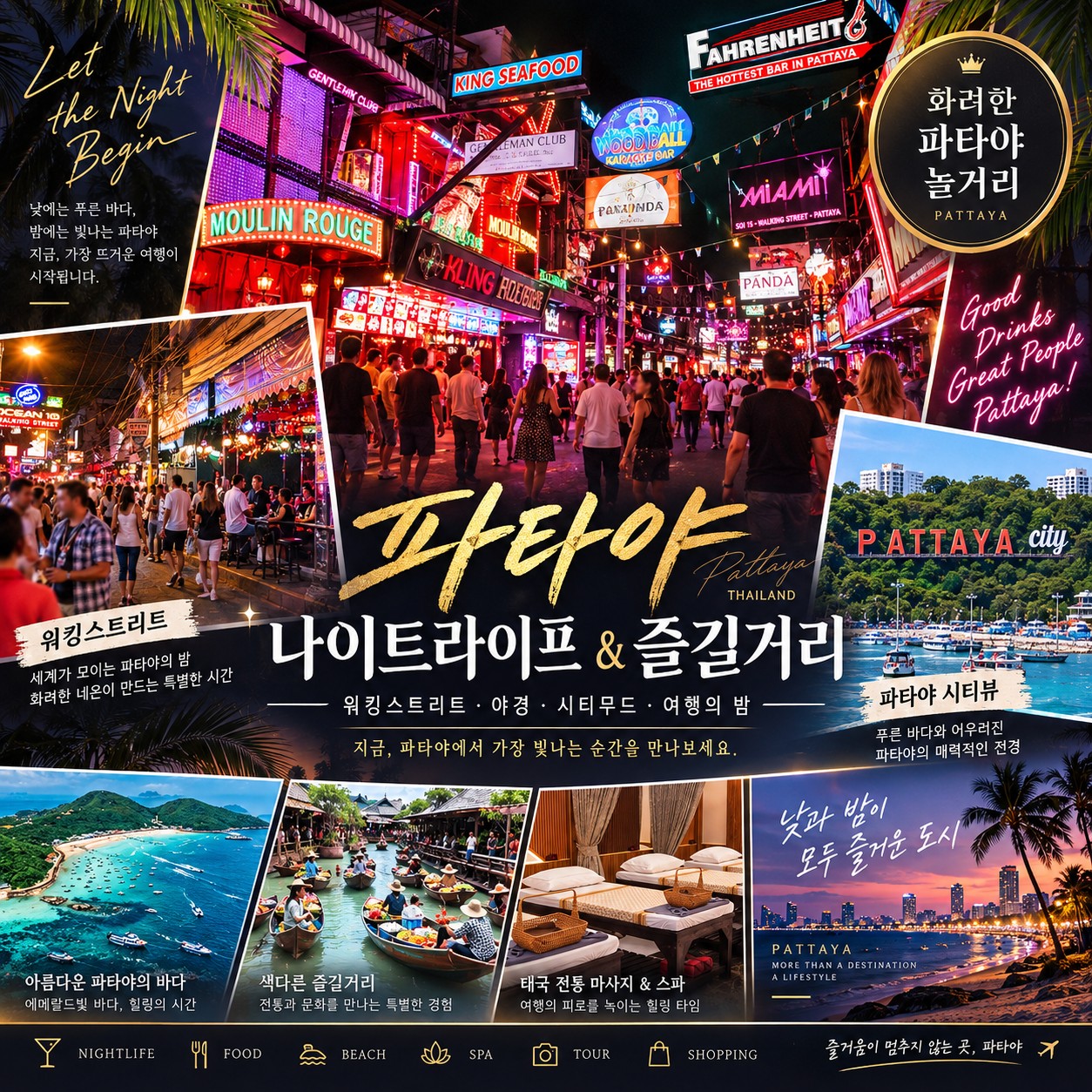 파타야 풀빌라 골프 파타야 나이트라이프 & 즐길거리