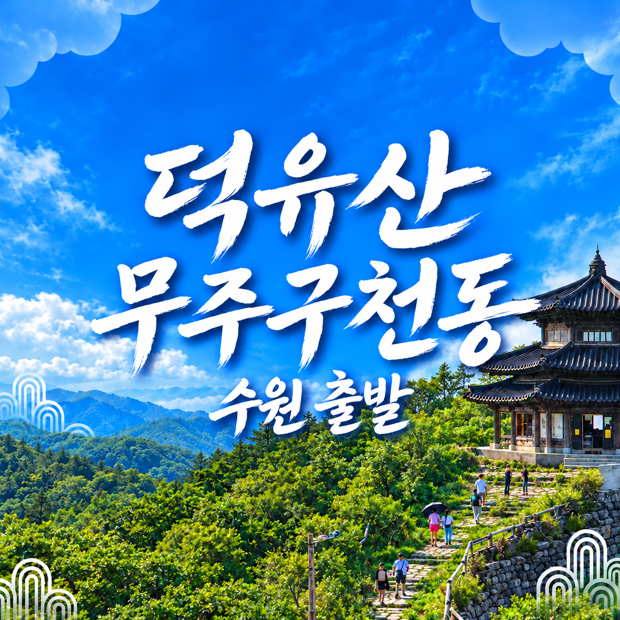 무주 덕유산 곤도라 KTX 당일여행 구천동 계곡 금산 인삼시장 (수원출발)