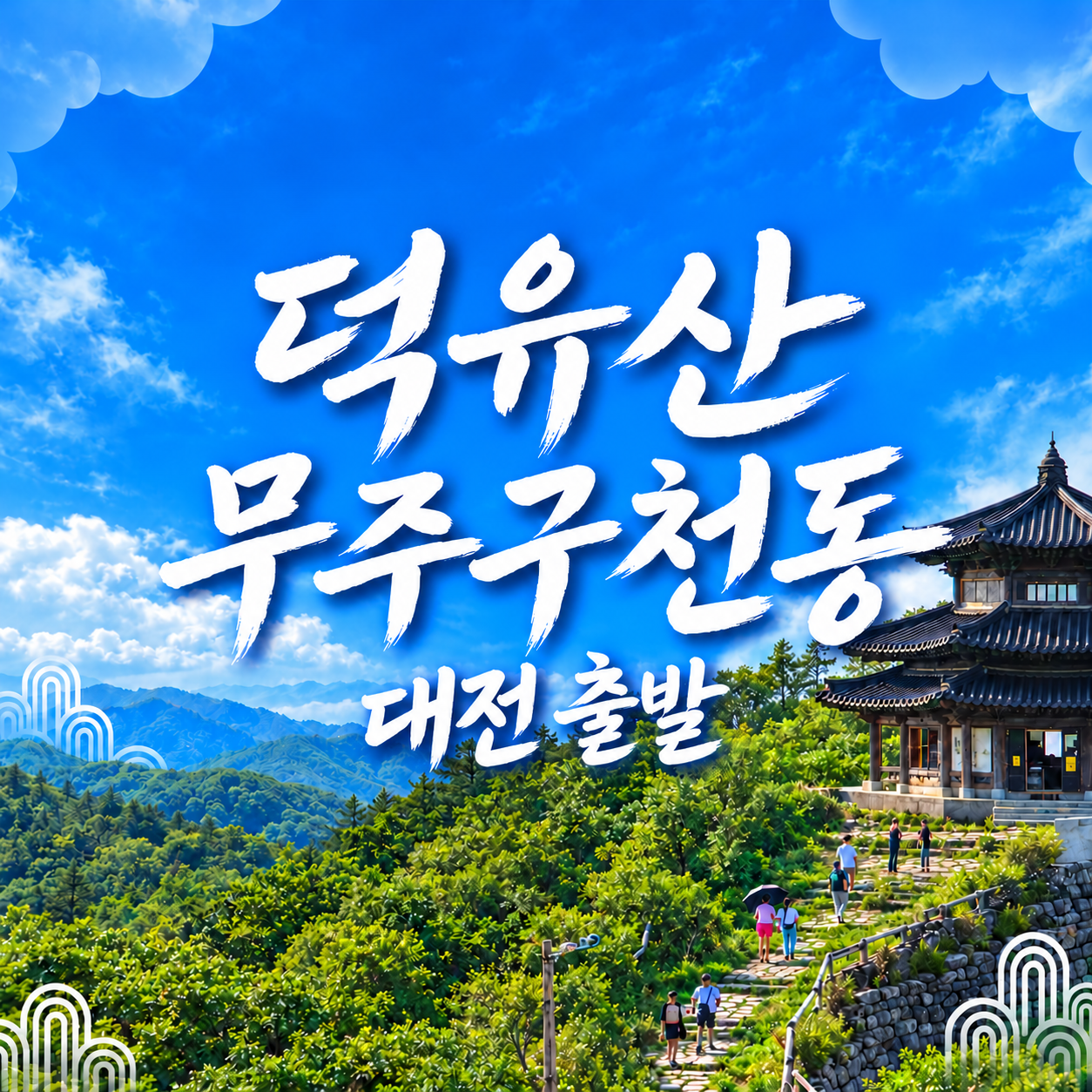 전북 무주 덕유산 곤도라 금산 인삼시장 당일코스 (대전출발)