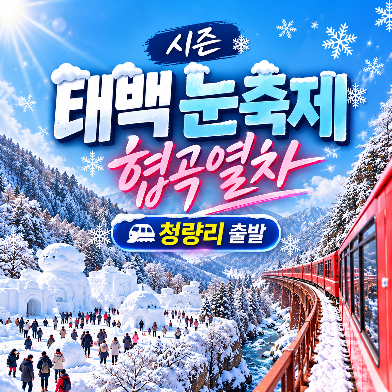 무궁화호 태백산 눈 축제·협곡 열차 눈꽃기차여행(청량리 출발)