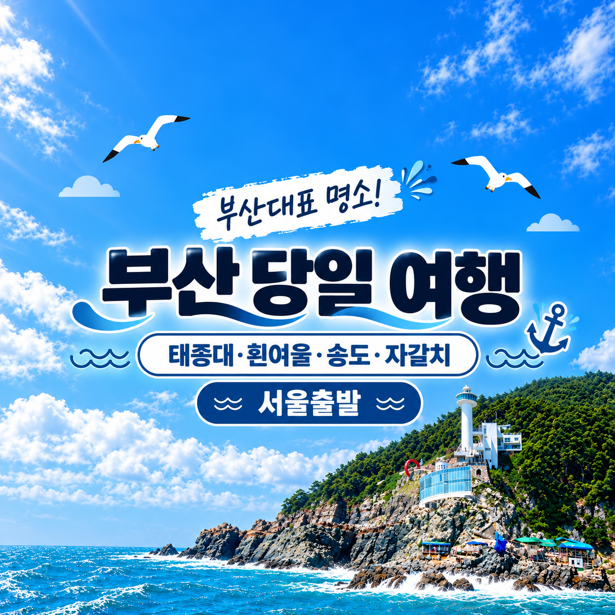 부산 당일 KTX 시티투어 기차여행 · 태종대 흰여울 송도 자갈치 · 서울출발