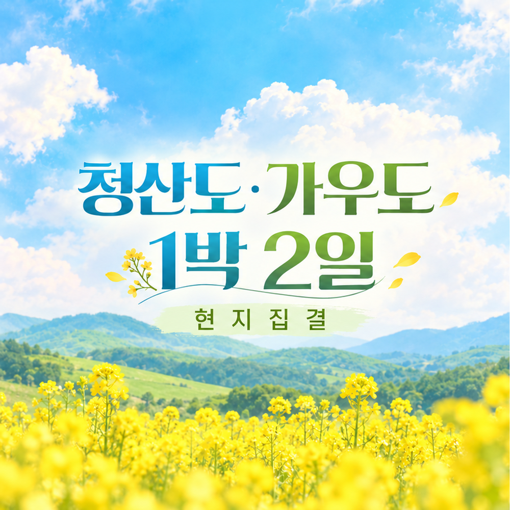 완도·청산도·가우도·강진 다산기행 남도 1박2일 (현지집결)