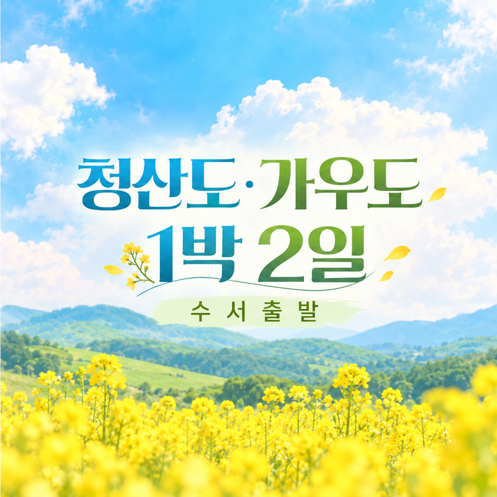 청산도 슬로길·가우도 출렁다리 강진 힐링 1박2일 여행 (수서출발)