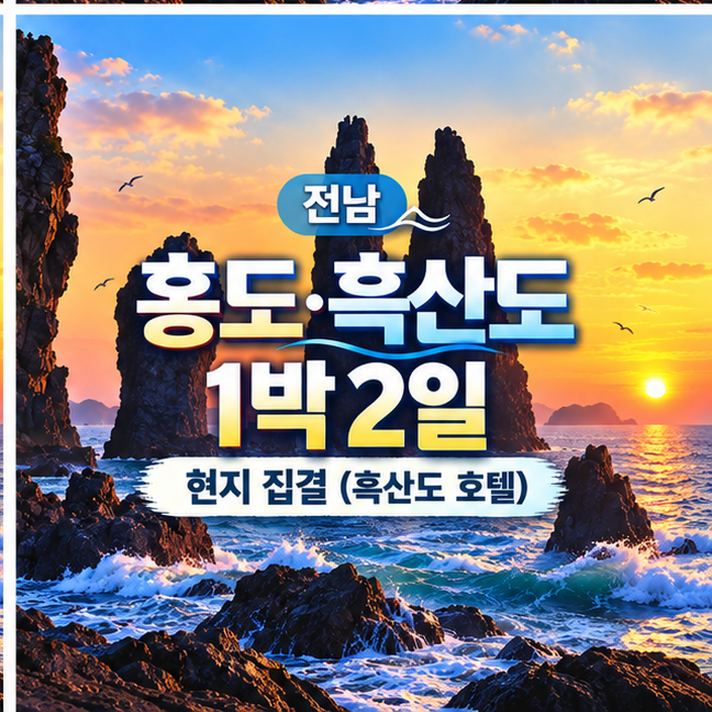 홍도·흑산도 1박2일여행(현지집결)(흑산도호텔)