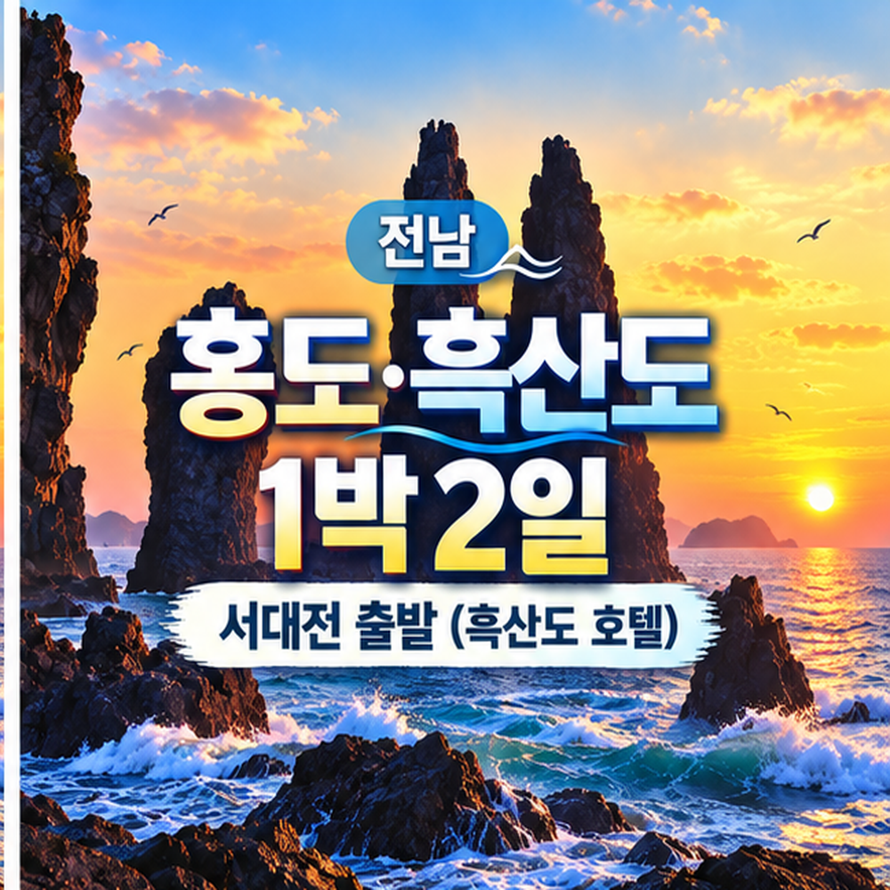 흑산도 문화관광호텔 숙박·홍도 유람선 남도 섬 1박2일 여행 (서대전출발)