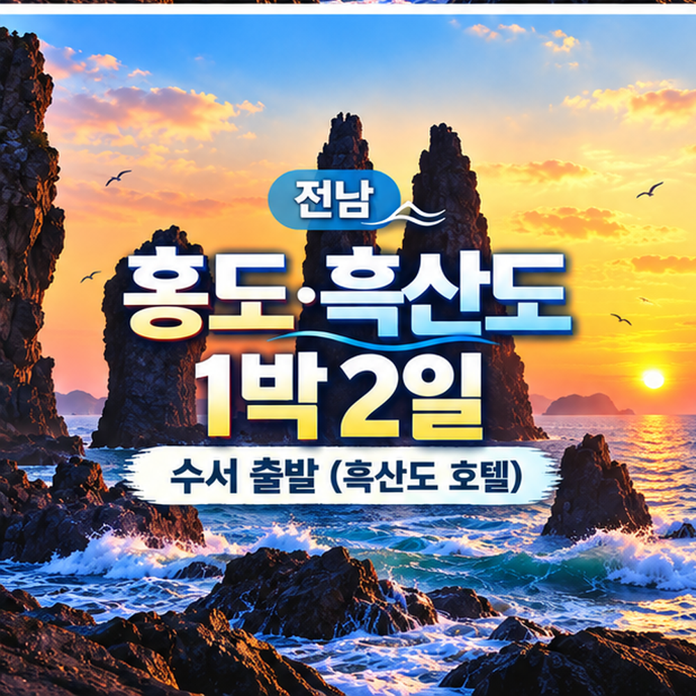 홍도·흑산도 프리미엄 호텔 1박3식 섬여행 1박2일 (수서출발)