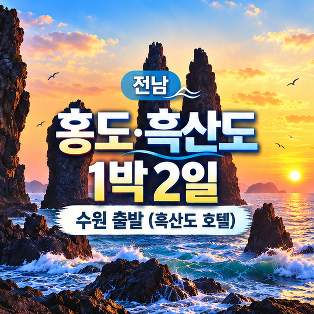 홍도·흑산도 일주 흑산도 호텔숙박 포함 1박2일 여행 (수원출발)