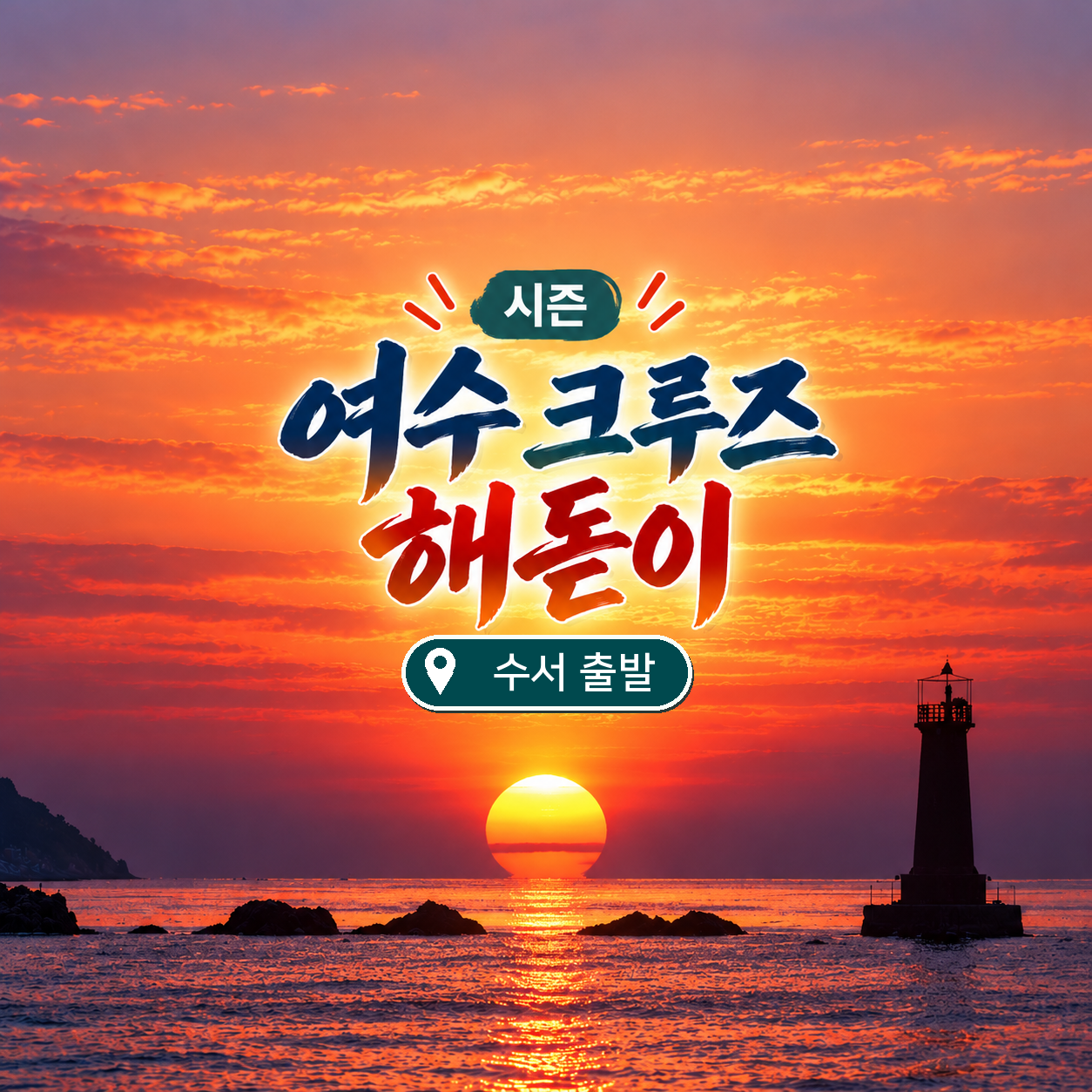 KTX 신년 보물섬남해·여수·크루즈 해돋이 기차여행(수서출발)