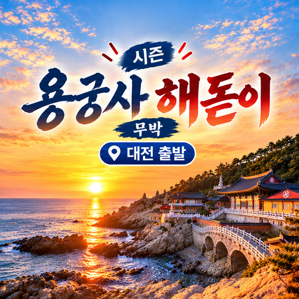 KTX 신년 용궁사 해돋이 기차여행(대전출발)