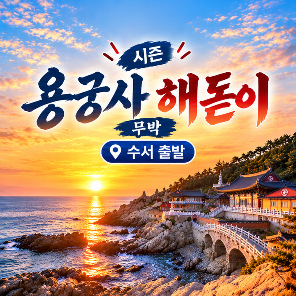 KTX 신년 용궁사 해돋이 기차여행(수서출발)