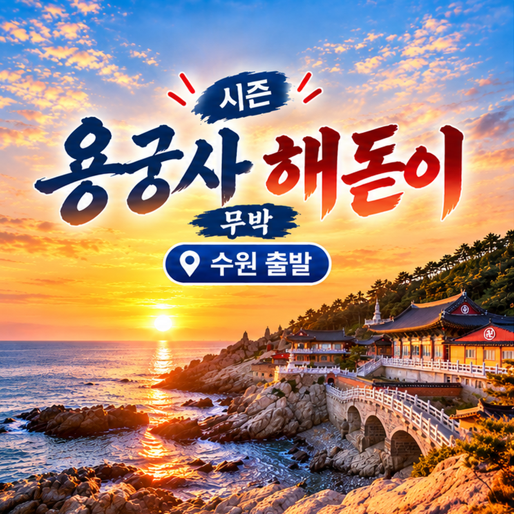 신년 용궁사 해돋이 기차여행(수원출발)