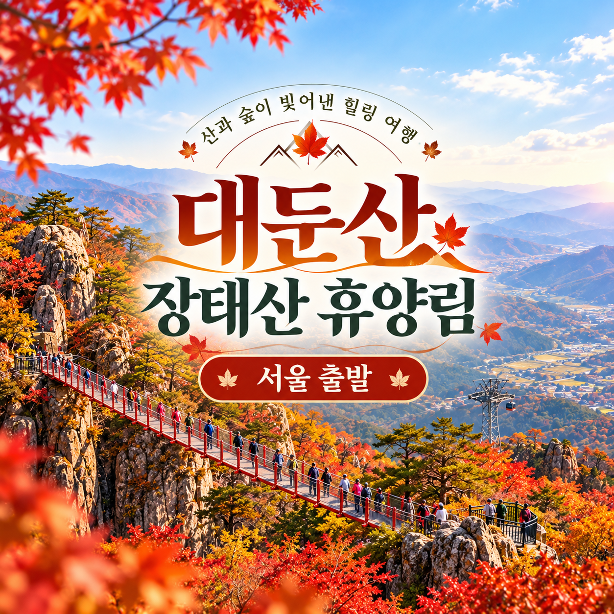 대둔산 케이블카·장태산 휴양림·뿌리공원 KTX 당일 기차여행 (서울출발)