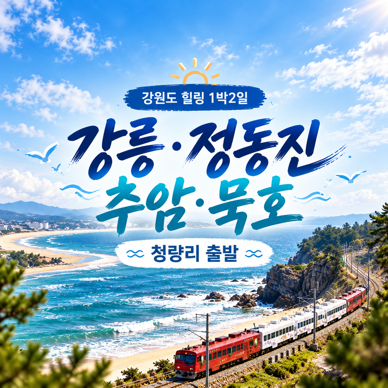 KTX 강릉·정동진·하슬라아트월드 동해 1박2일 힐링 기차여행 (청량리출발)