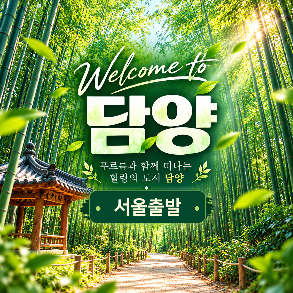 담양 죽녹원·메타세콰이어길·강천산 KTX 당일 기차여행 (서울출발)