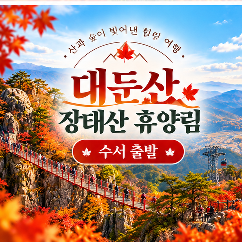 대둔산 케이블카·메타세콰이아 숲 힐링 당일여행 (수서출발)
