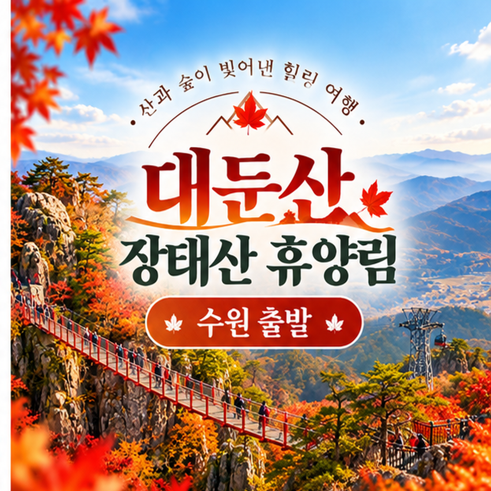 대둔산 구름다리 트레킹 장태산 메타세콰이아숲 KTX 당일여행 (수원출발)