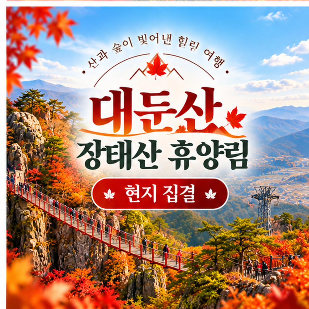 대둔산 도립공원 구름다리 장태산 숲길 당일코스 (대전출발)