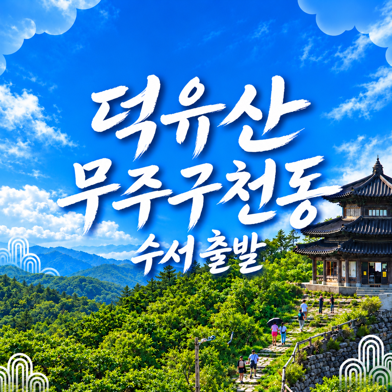 덕유산·무주구천동·인삼시장 기차여행(수서출발)