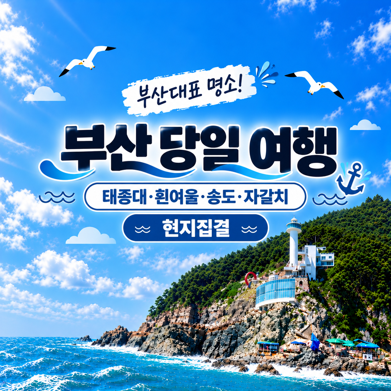 부산 당일 시티투어 여행 · 태종대 흰여울 송도 자갈치 · 현지집결