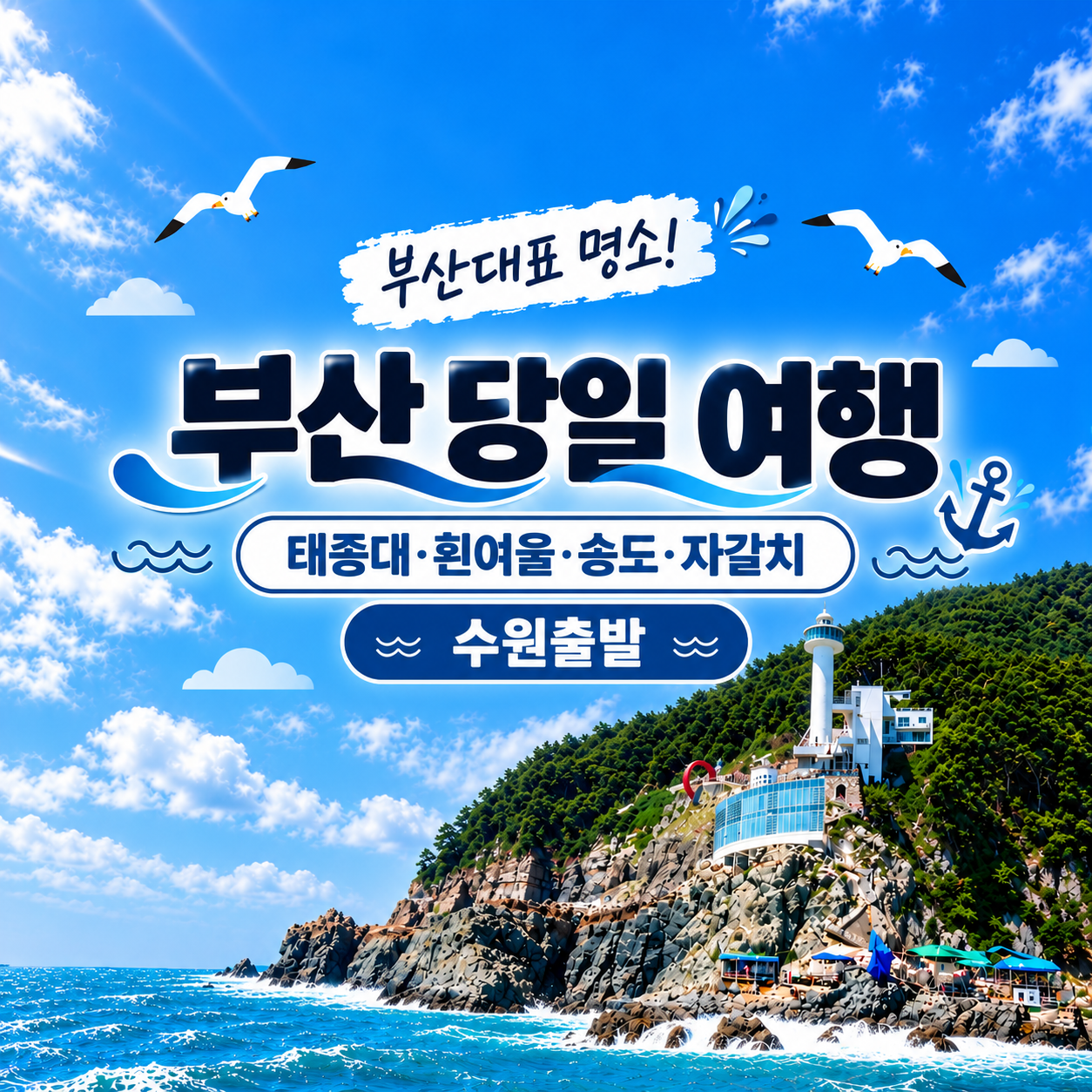 수원출발 부산 당일 KTX 기차여행 시티투어 · 태종대 흰여울문화마을 송도