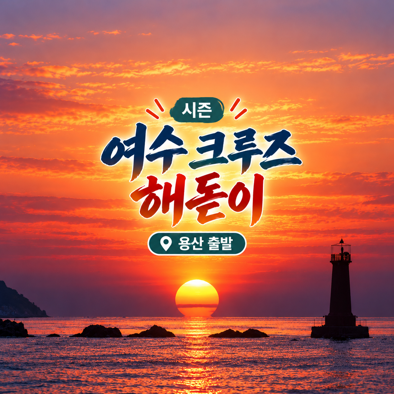 KTX 신년 보물섬남해·여수·크루즈 해돋이 기차여행(용산출발)