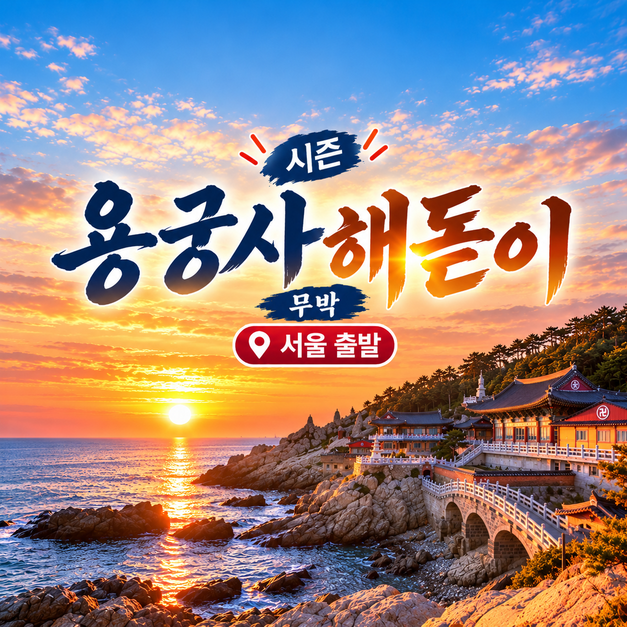 KTX 신년 용궁사 해돋이 기차여행(서울출발)