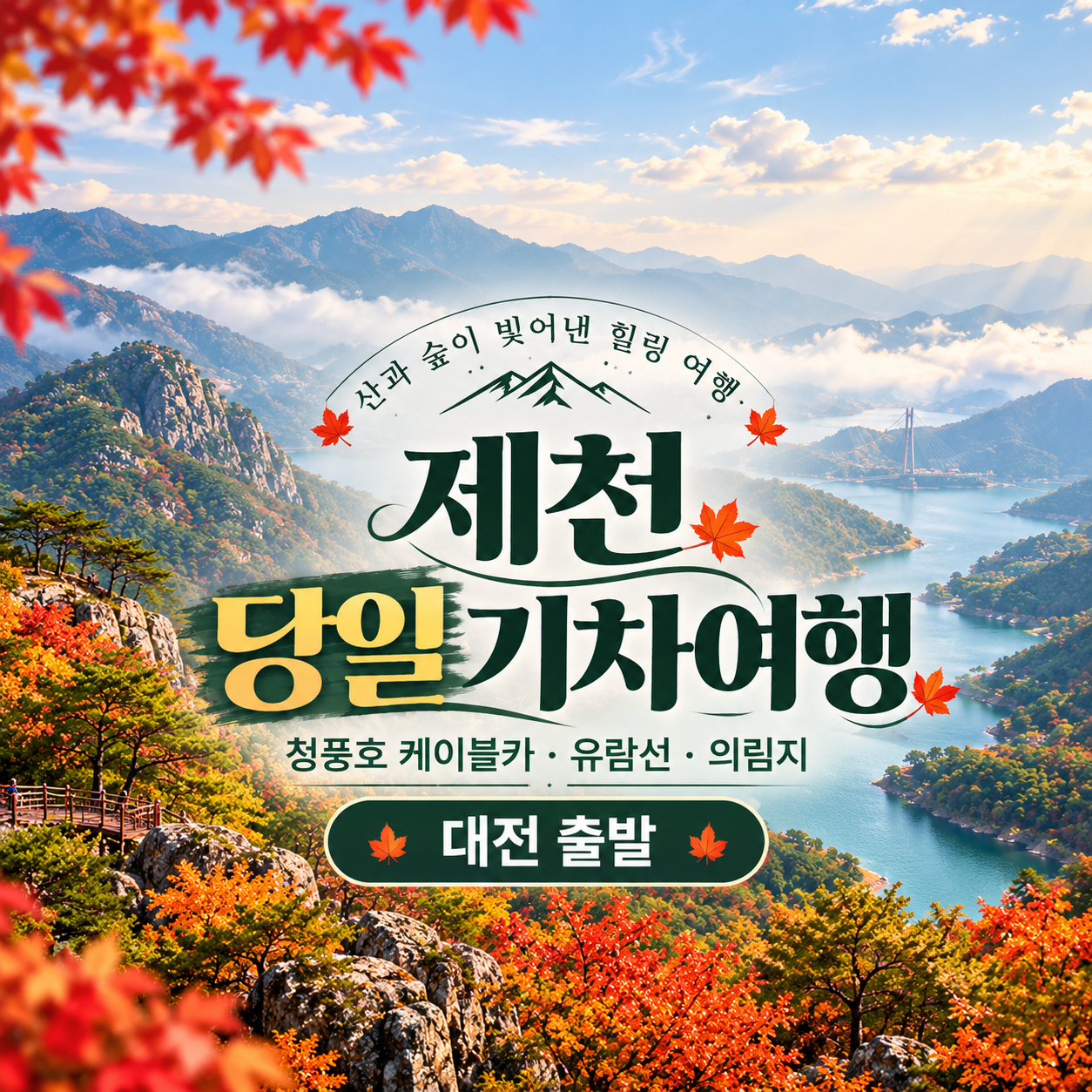 제천 기차여행 의림지·청풍호유람선·청풍호케이블카(대전출발)