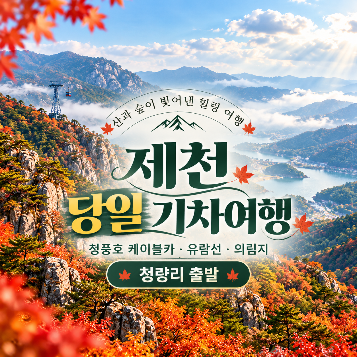 제천 기차여행 의림지·청풍호유람선·청풍호케이블카(청량리출발)